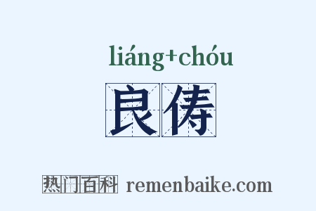 良俦是什么意思的图片